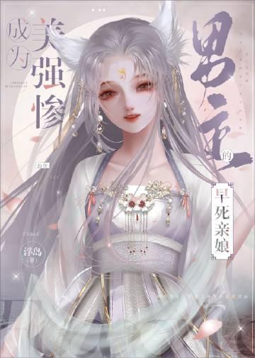 成为美强惨男主的早死娘亲全文免费阅读