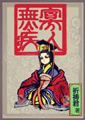 寡人无疾典故