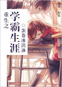 重回高中当学霸