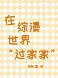 在综漫世界当官方究竟是为了什么作者夜千玉