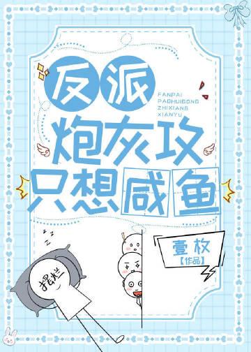 反派炮灰攻只想咸鱼 壹枚
