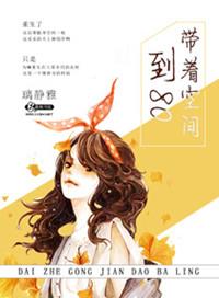 带着空间到80