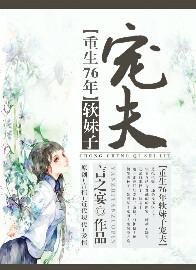 重生76年软妹子宠夫晋江