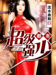 都市超级强少免费