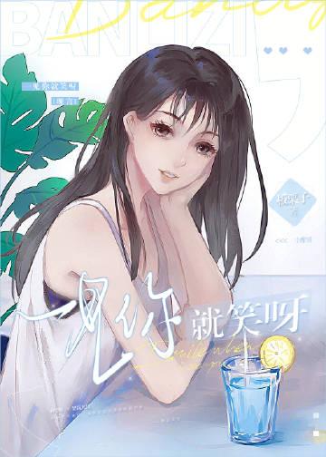 一见你就笑呀是什么歌