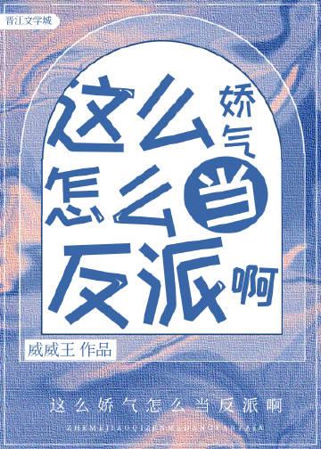 这么娇气怎么当反派啊讲了什么