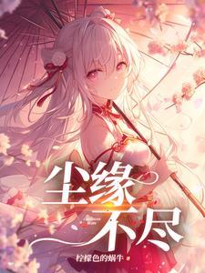 红颜多情什么意思