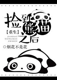 村民捡到野生大熊猫宝宝