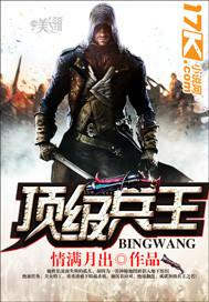 顶级兵王电影免费播放