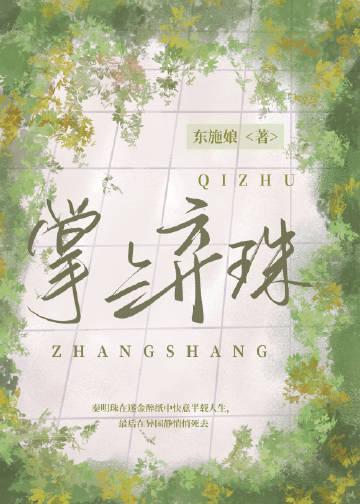 掌上珠与心上人