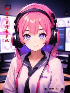 超级神豪系统在线阅读