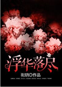 浮华落尽40集免费观看