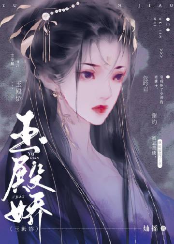 玉殿娇古言免费阅读