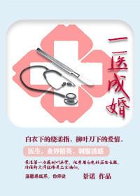 一医成婚季语笙全文免费阅读