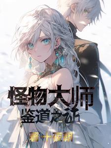 怪物大师:鉴道之证