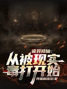 诡异修仙:从被现实毒打开始