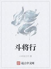 斗将行