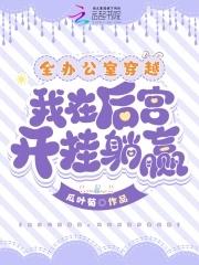 全办公室穿越,我在后宫开挂躺赢