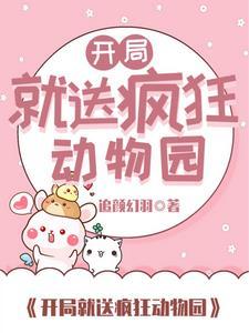 动物大灭绝?我却获得了动物系统