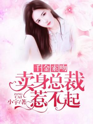 千金索吻:卖身总裁惹不起