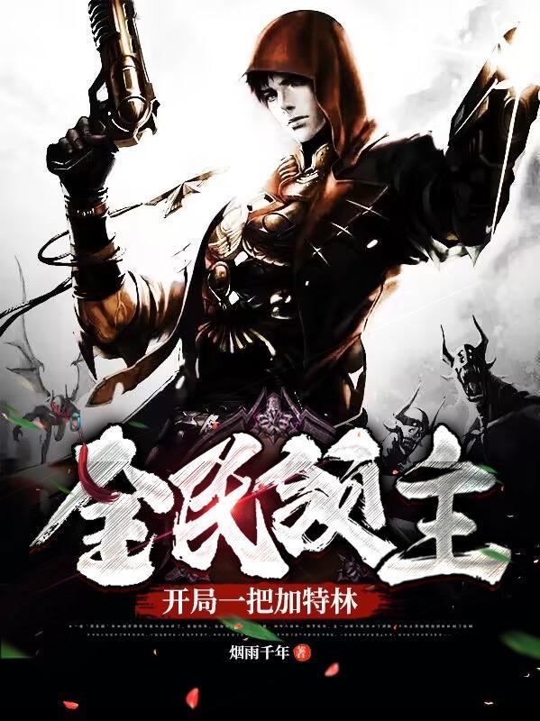 离谱!开局军火系统怎么输