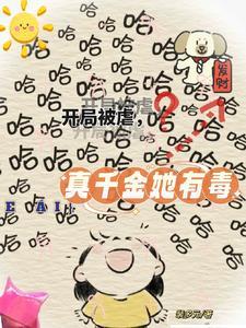 开局被虐,真千金她有毒