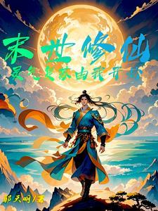 末世修仙:灵气复苏由我开始
