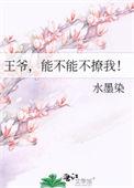 王爷,能不能不撩我!