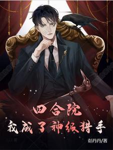 四合院:我成了神级猎手