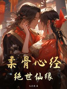 柔骨心经:绝世仙缘