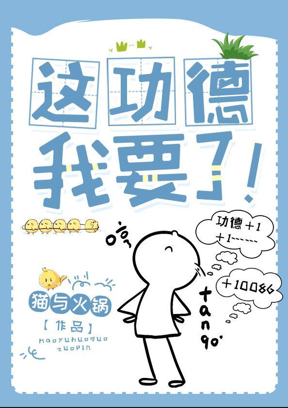 这功德,我要了!