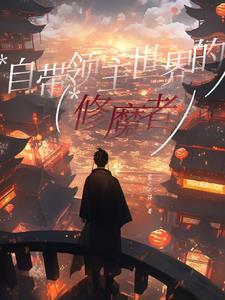 成仙:从埋尸弟子开始