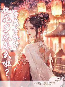 穿成女纨绔,桃花多点怎么啦?