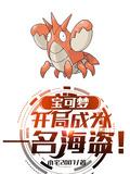 宝可梦:开局成为一名海盗!