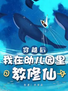 打造修仙幼儿园,全球跪求能入园