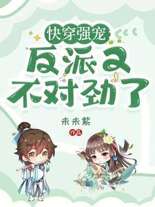 快穿强宠:反派又不对劲了