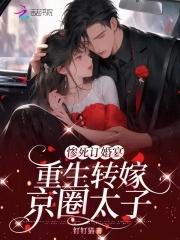 惨死订婚宴,重生转嫁京圈太子