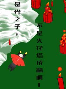 是光之子,不是火花塔成精啊!