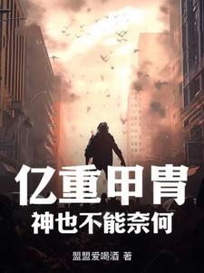 亿重甲胄,神也不能奈何