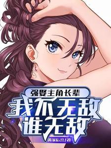 开局强娶敌人老祖,我直接起飞了