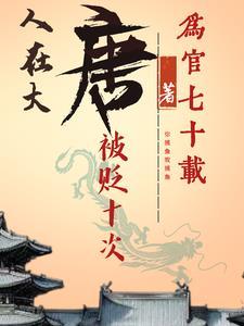 人在大唐:为官七十载被贬十次