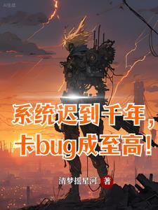 系统迟到千年,卡bug成至高!