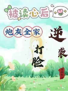 读心听到神女心声后,全家杀疯了