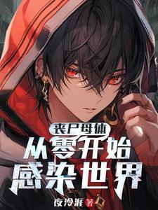 母体丧尸,由我开启的世界末日