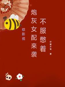 综影视:炮灰女配来袭,不服憋着