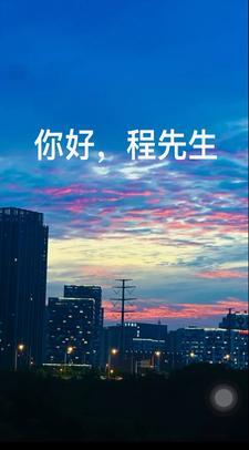 你好,程先生