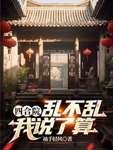 四合院:先娶秦淮茹再斩于莉
