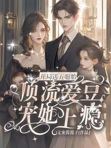 吃瓜!顶流夫妇隐婚生了五胞胎