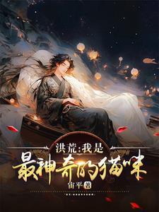 开局无量气运,拜师通天教主