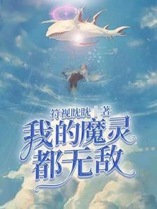 我的魔灵都无敌!!!